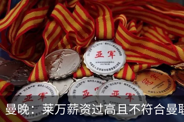 曼晚：莱万薪资过高且不符合曼联战略；卡里克需带队接近夺冠目标